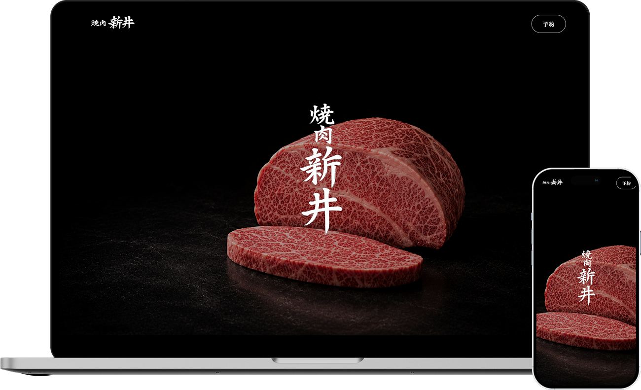 焼肉店のホームページ制作事例